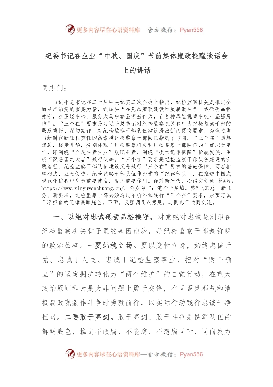 纪委书记在企业“中秋、国庆”节前集体廉政提醒谈话会上的讲话.docx_第1页