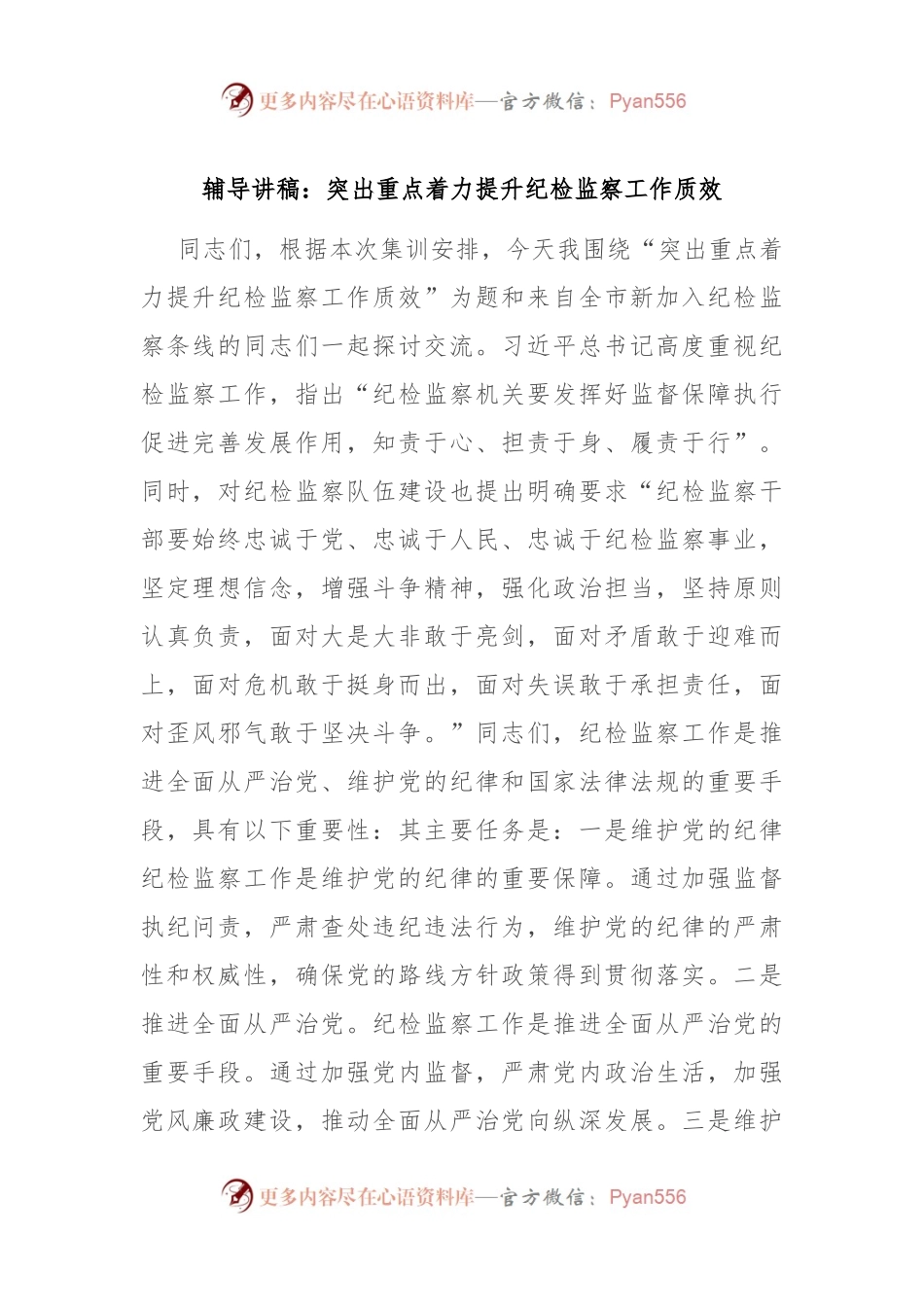 辅导讲稿：突出重点 着力提升纪检监察工作质效.docx_第1页