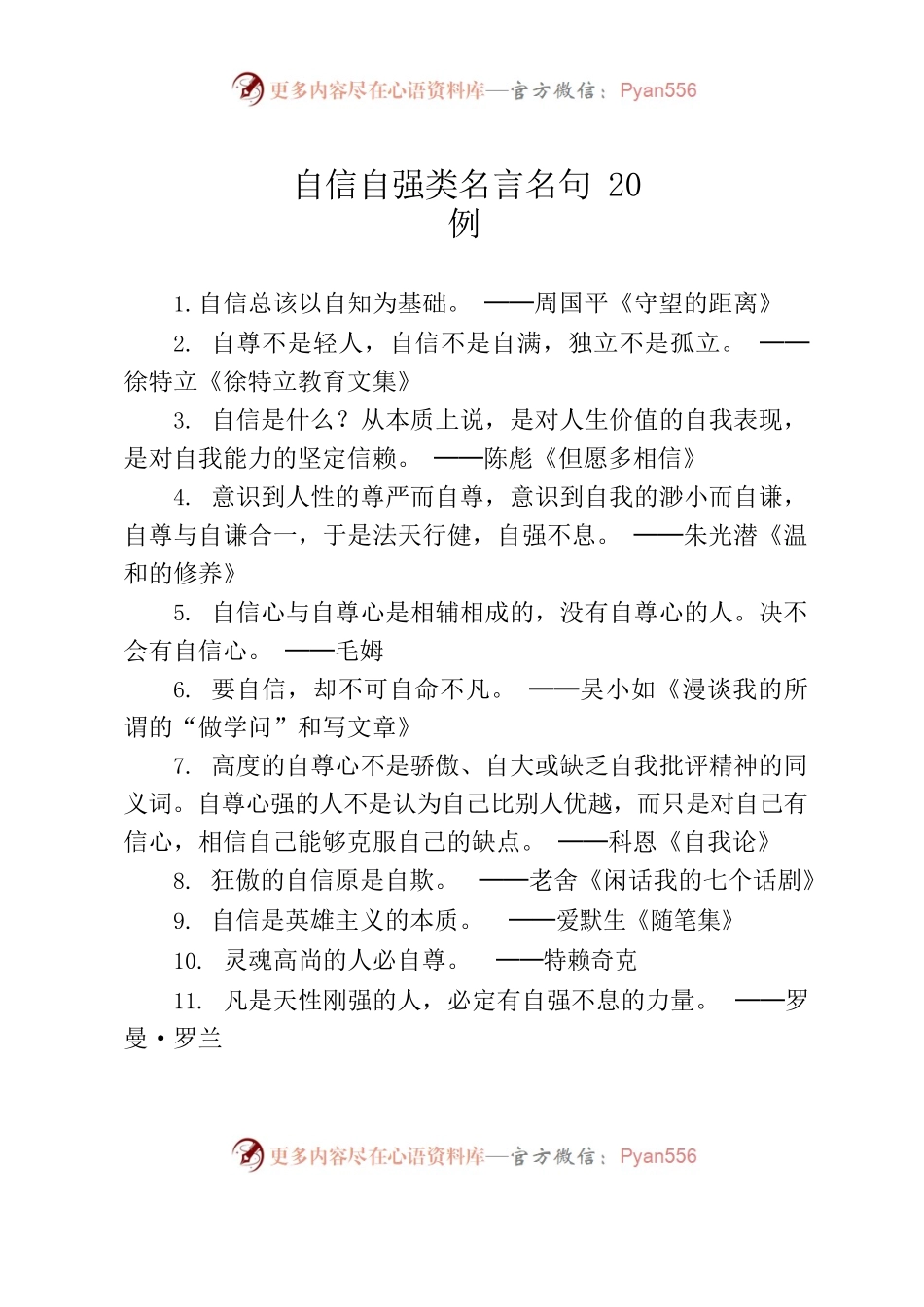 自信自强类名言名句20例.docx_第1页
