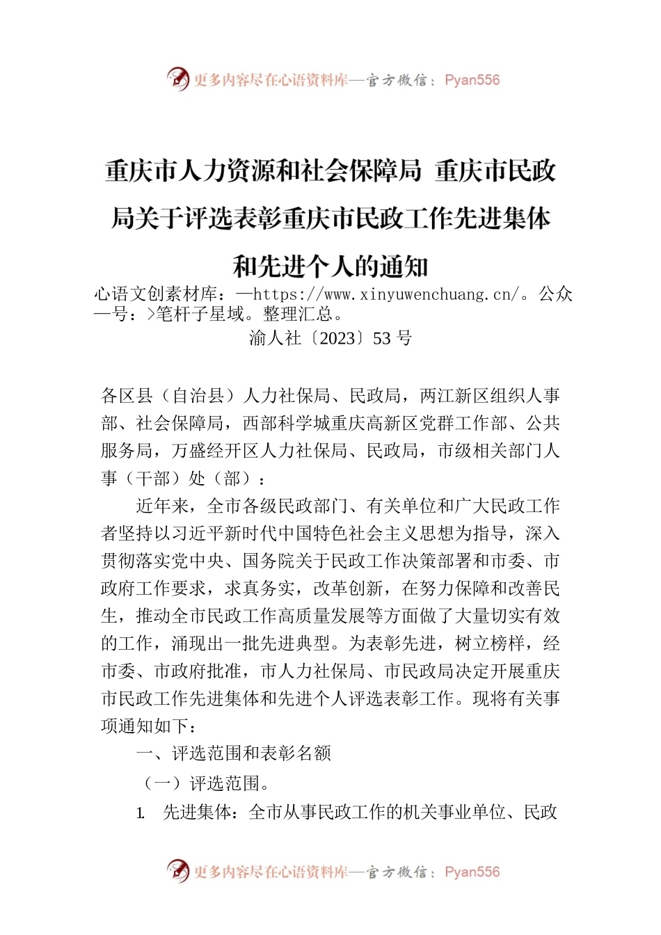 重庆市人力资源和社会保障局 重庆市民政局关于评选表彰重庆市民政工作先进集体和先进个人的通知.docx_第1页