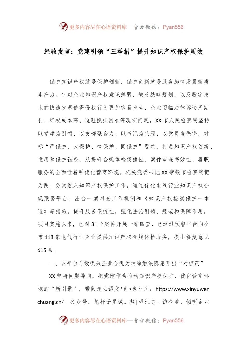 经验发言：党建引领“三举措”提升知识产权保护质效.docx_第1页