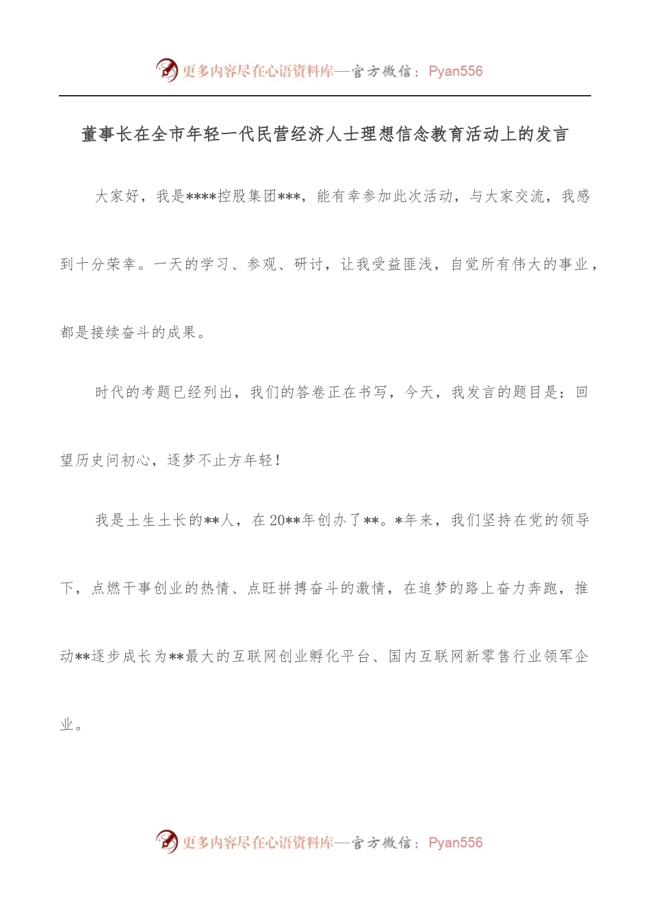 董事长在全市年轻一代民营经济人士理想信念教育活动上的发言.docx_第1页