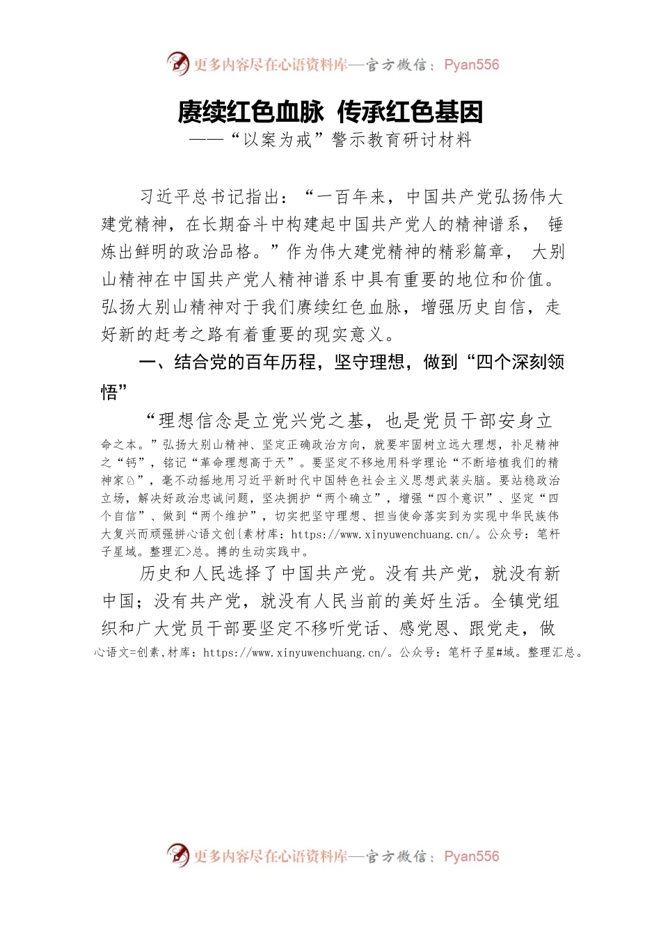 赓续红色血脉传承红色基因——“以案为戒”警示教育研讨材料.docx_第1页