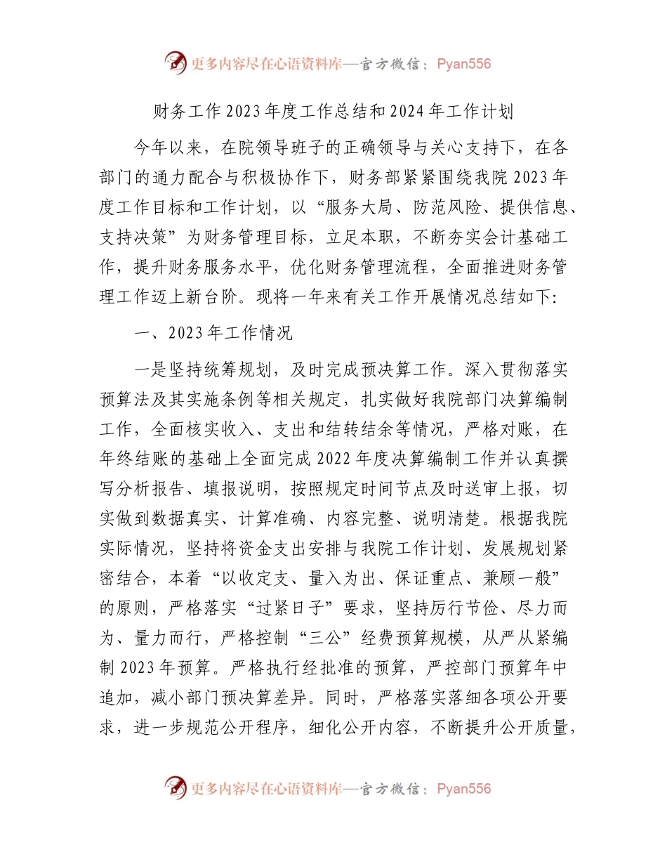 财务工作2023年度工作总结和2024年工作计划.docx_第1页