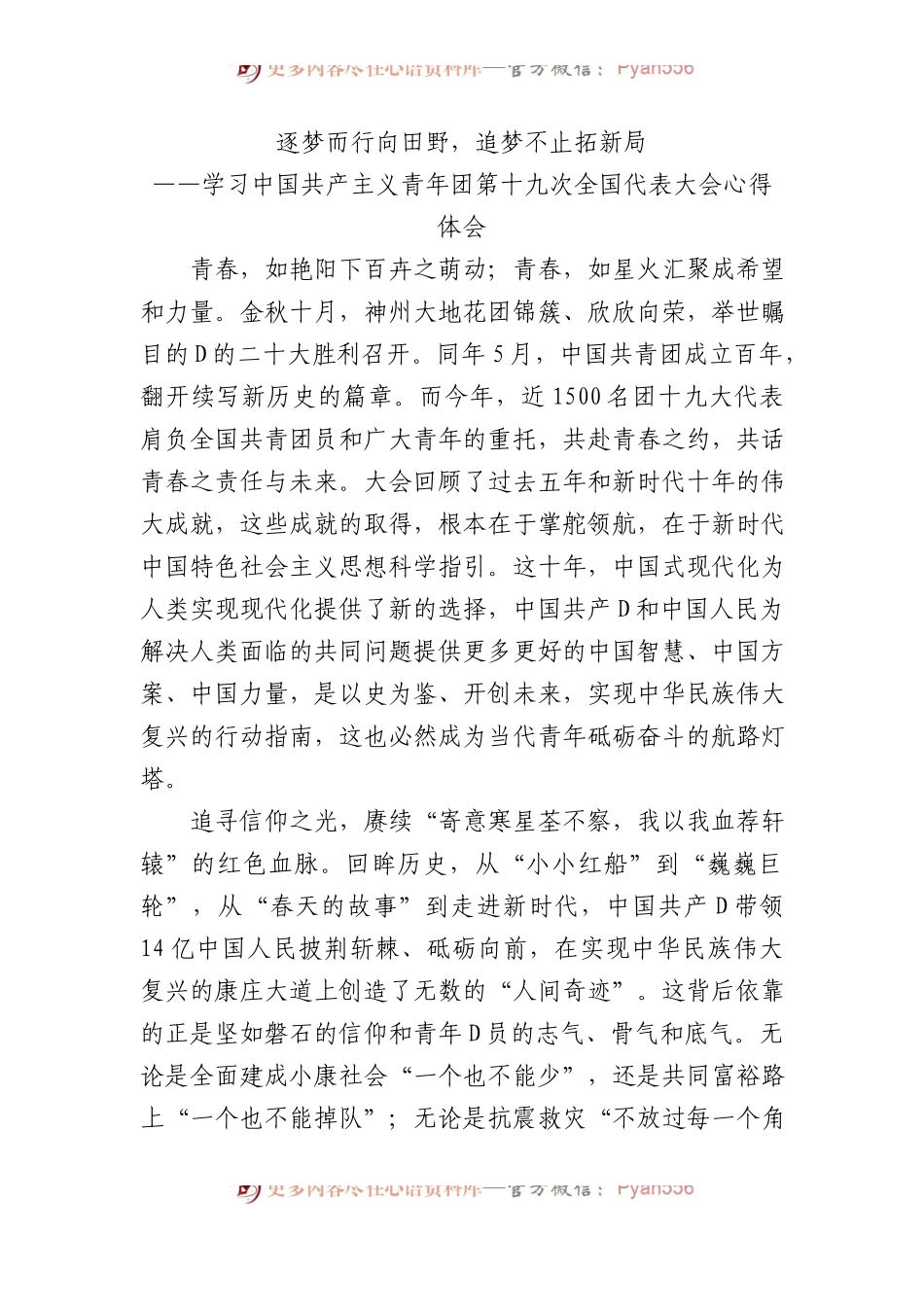 逐梦而行向田野，追梦不止拓新局——共青团十九大精神心得体会.docx_第1页