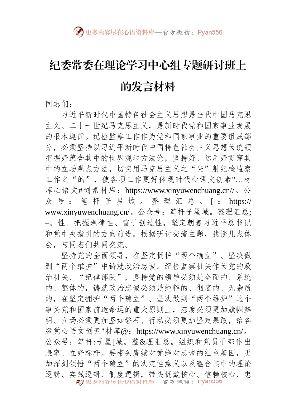 纪委常委在理论学习中心组专题研讨班上的发言材料.docx_第1页