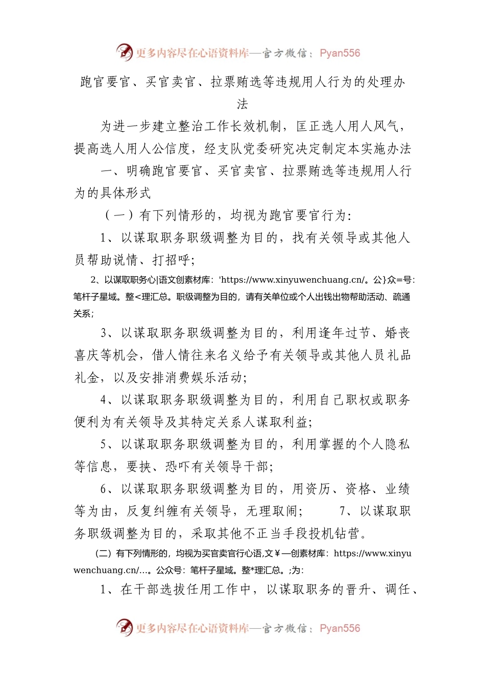 跑官要官、买官卖官、拉票贿选等违规用人行为的处理办法.docx_第1页