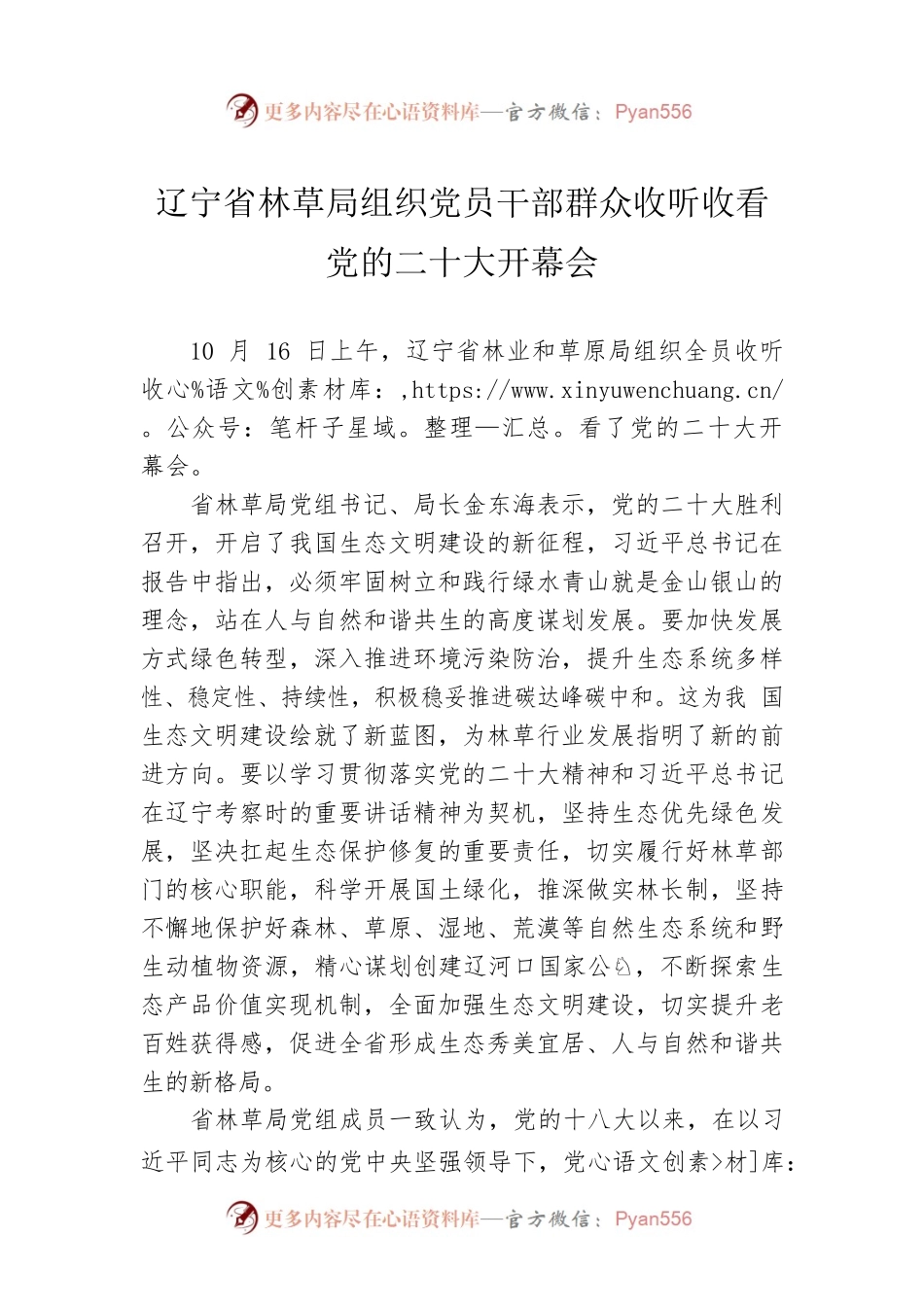 辽宁省林草局组织党员干部群众收听收看党的二十大开幕会（20221021）.docx_第1页