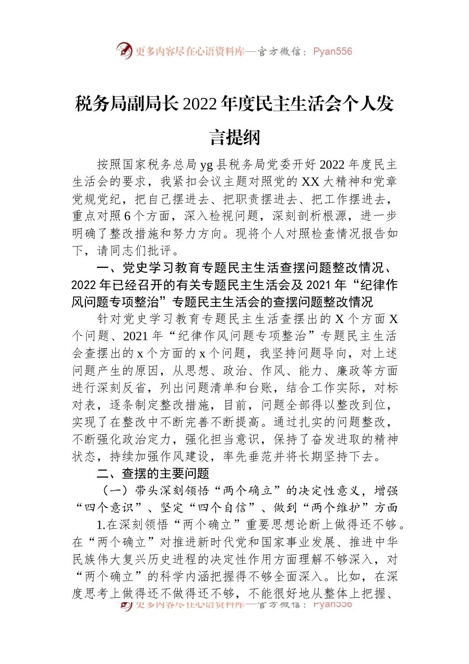 税务局副局长2022年度民主生活会个人发言提纲.docx_第1页