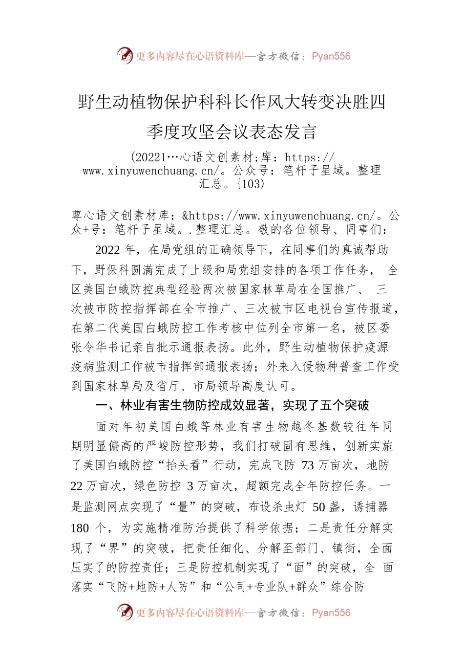 野生动植物保护科科长作风大转变决胜四季度攻坚会议表态发言（20221122）.docx_第1页
