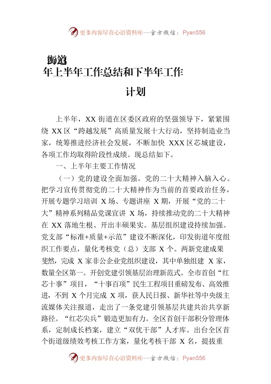 街道2023年上半年工作总结和下半年工作计划.docx_第1页