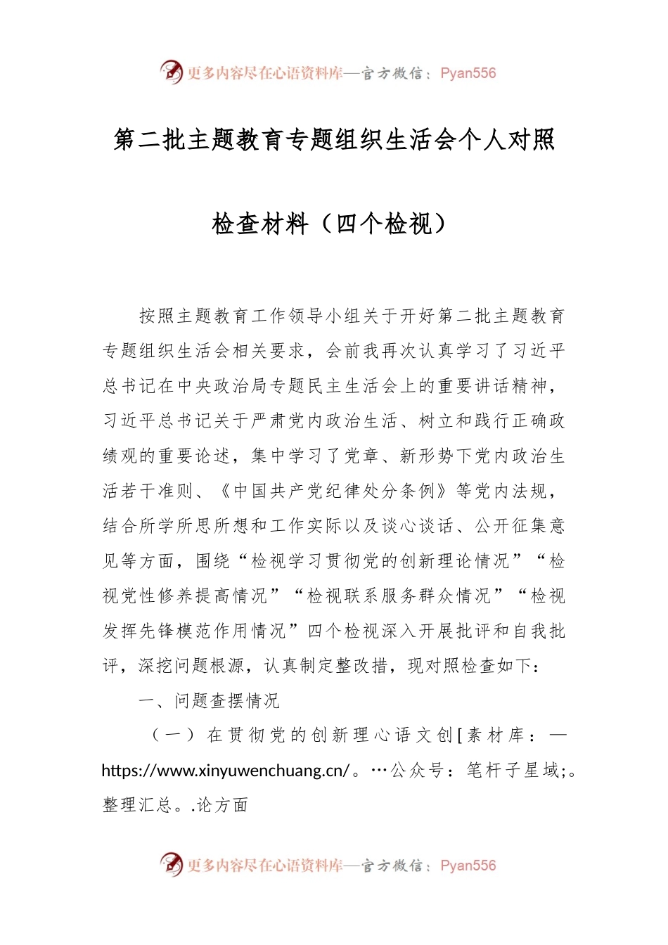 第二批主题教育专题组织生活会个人对照检查材料（四个检视）.docx_第1页