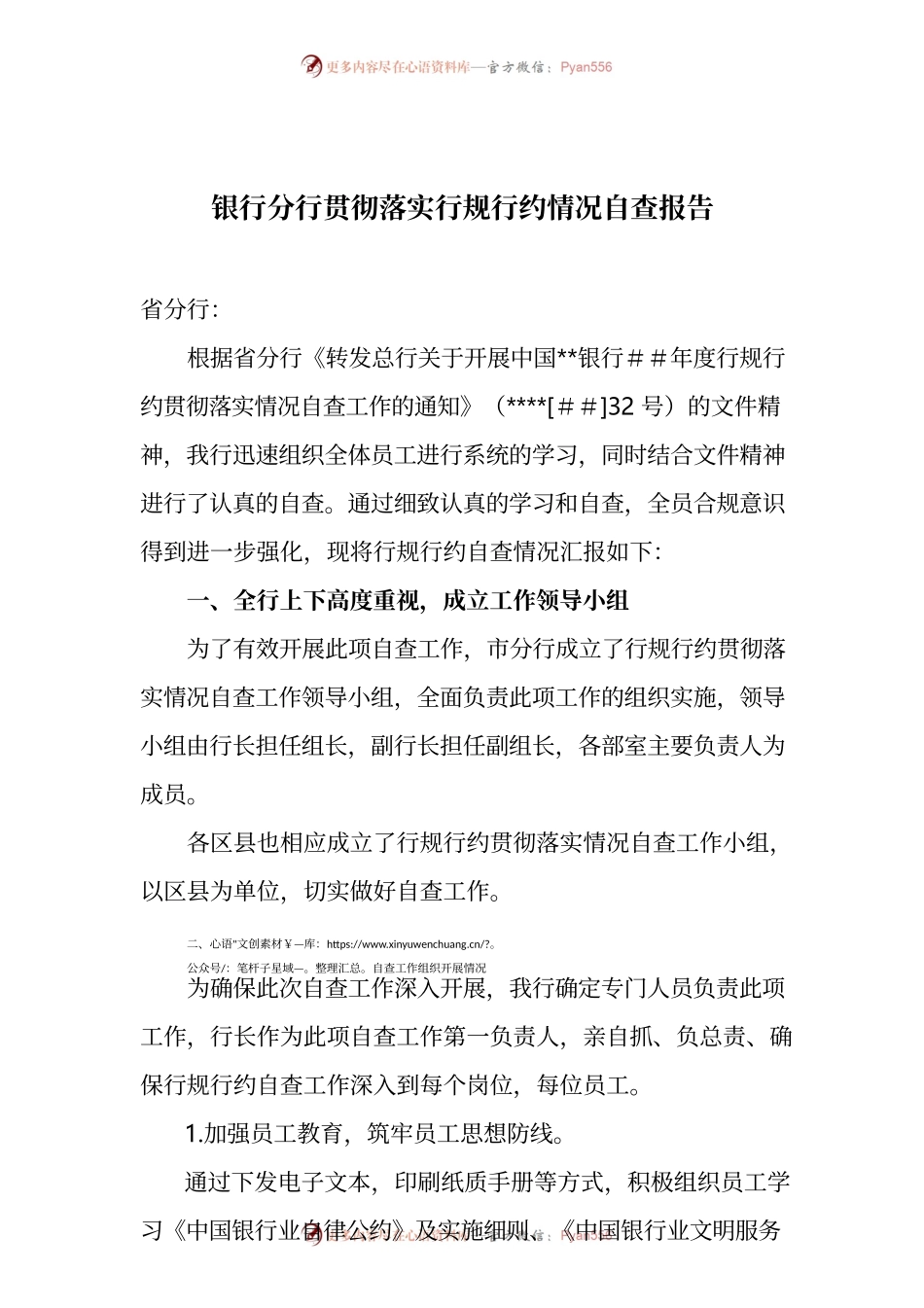 银行分行贯彻落实行规行约情况自查报告.docx_第1页