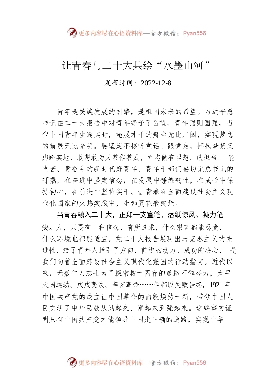 让青春与二十大共绘“水墨山河”.docx_第1页
