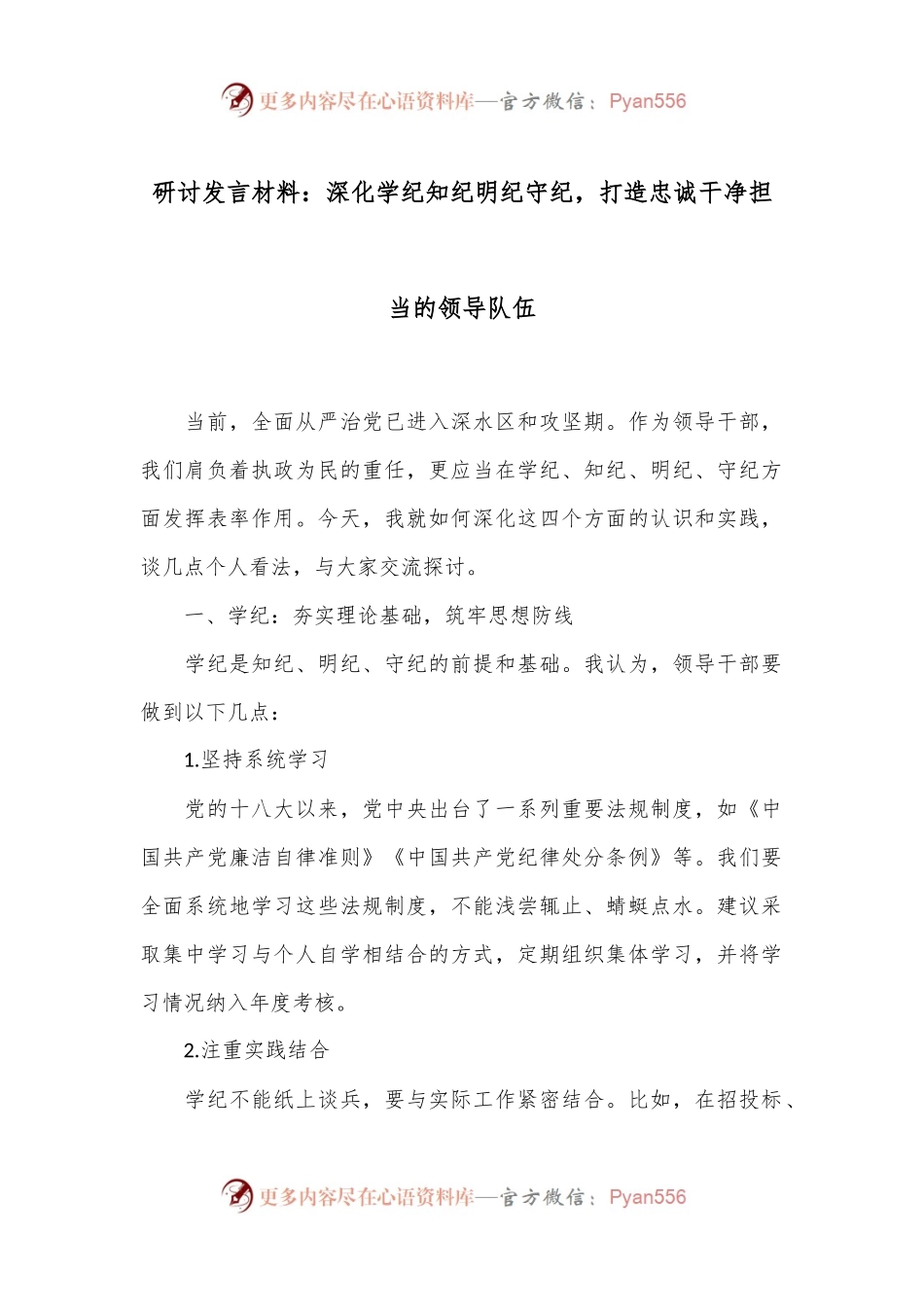 研讨发言材料：深化学纪知纪明纪守纪，打造忠诚干净担当的领导队伍.docx_第1页