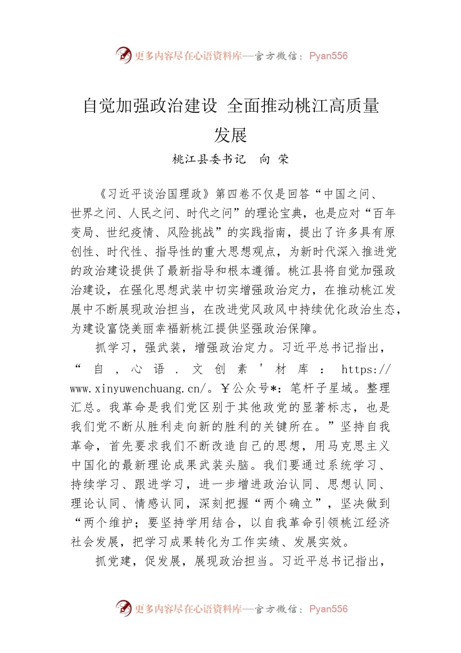 读懂用好《习近平谈治国理政》第四卷——自觉加强政治建设 全面推动桃江高质量发展.docx_第1页