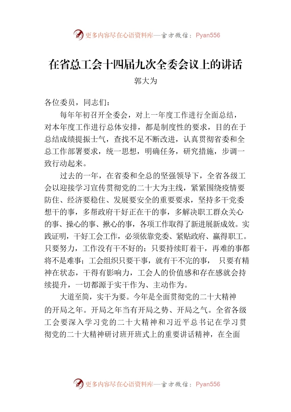 郭大为：在省总工会十四届九次全委会议上的讲话（20230224）.docx_第1页