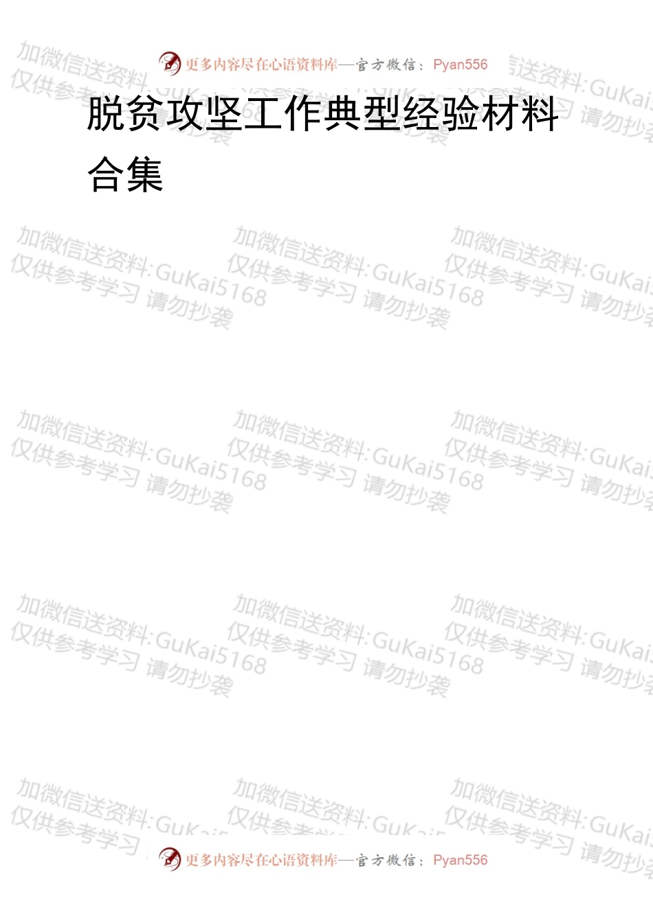 脱贫攻坚工作典型经验材料汇编16篇.docx_第1页