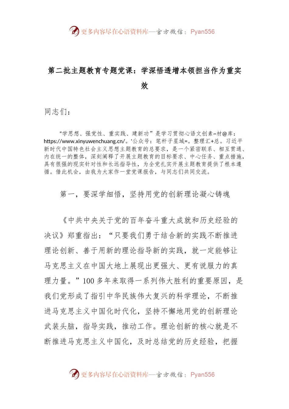 第二批主题教育专题党课：学深悟透增本领担当作为重实效.docx_第1页