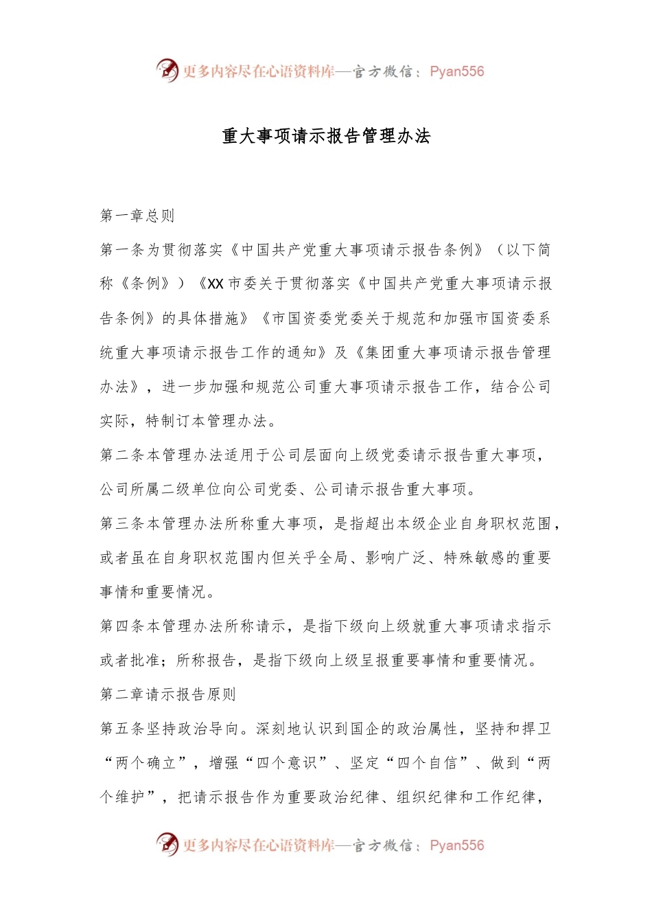 重大事项请示报告管理办法.docx_第1页