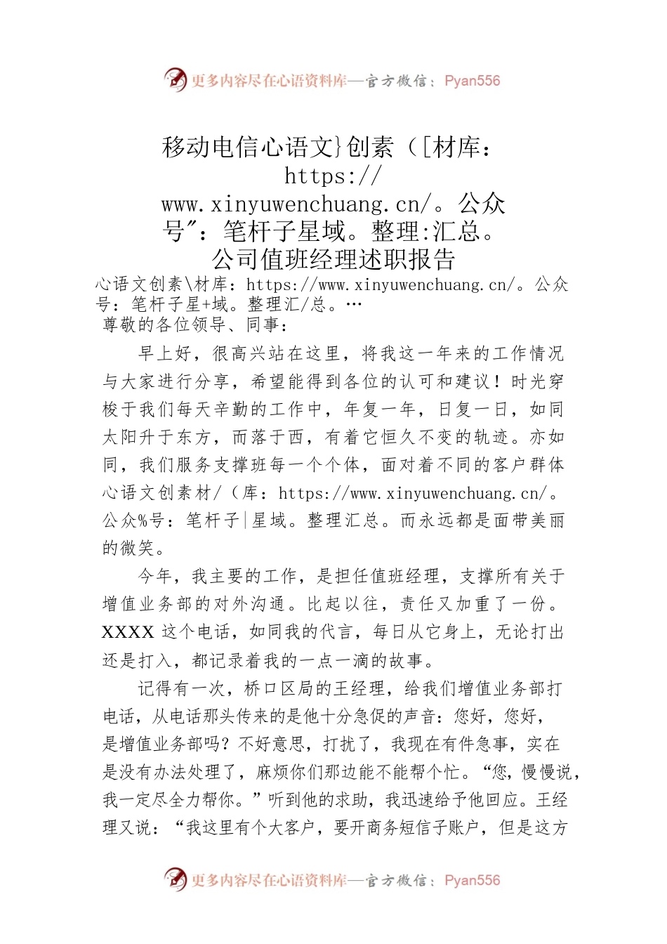 移动电信公司值班经理述职报告.docx_第1页