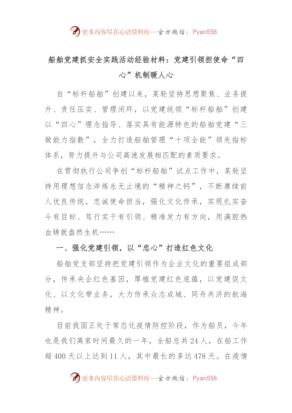 船舶党建抓安全实践活动经验材料：党建引领担使命 “四心”机制暖人心.docx_第1页