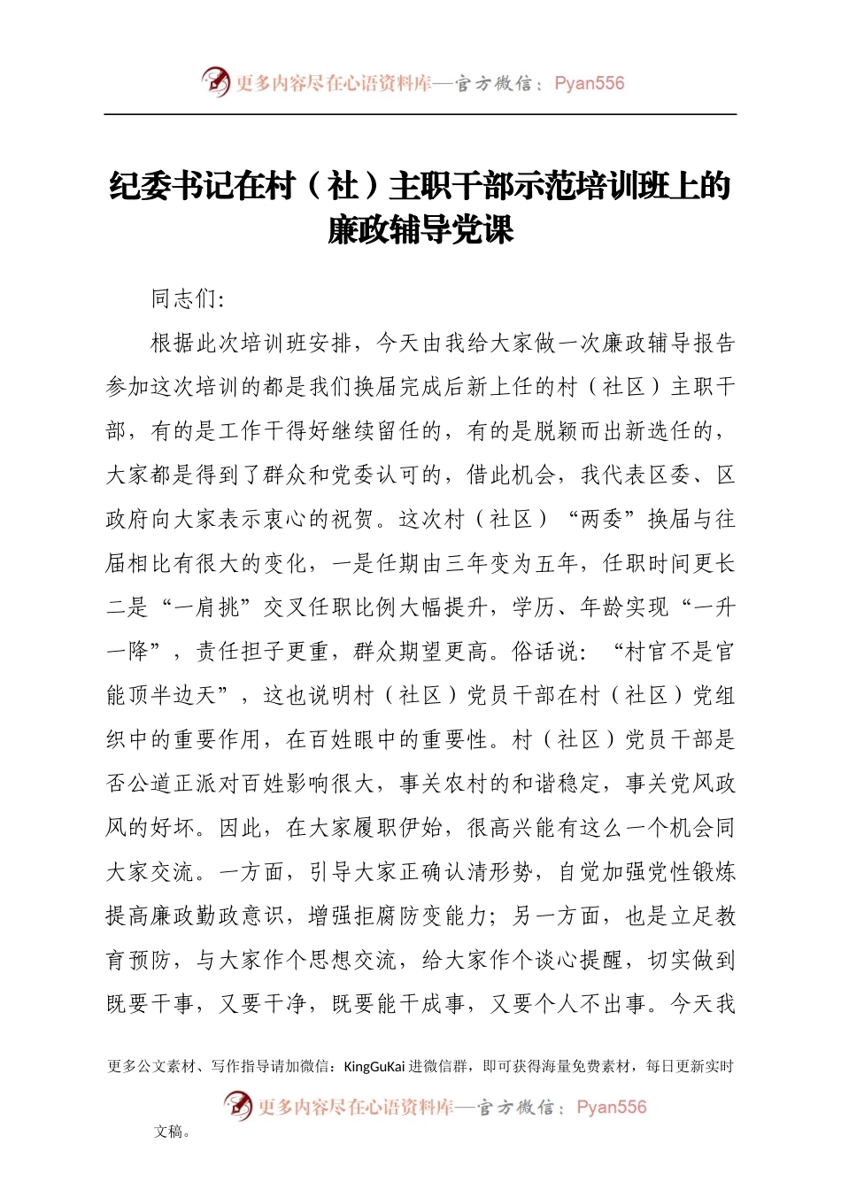 纪委书记在村（社）主职干部示范培训班上的廉政辅导党课.docx_第1页
