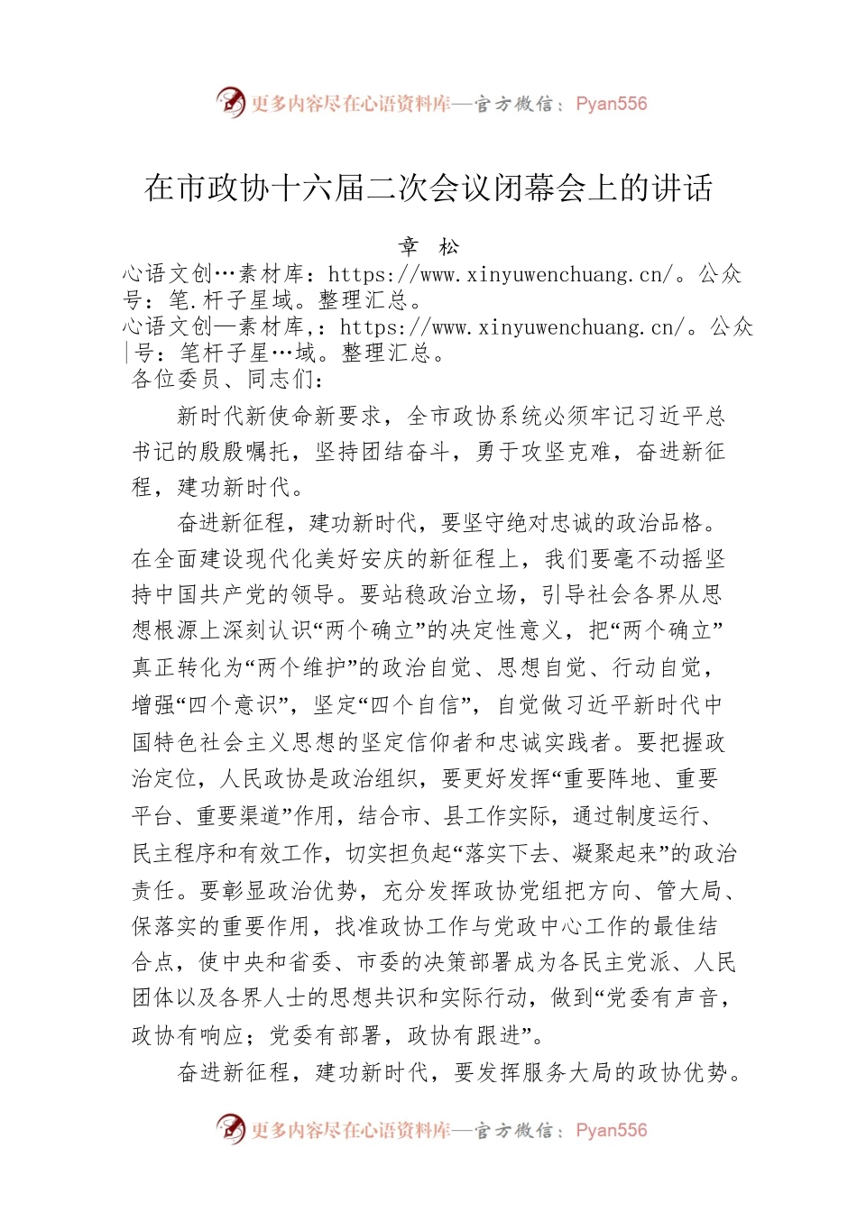 章松：在市政协十六届二次会议闭幕会上的讲话（20230101）.docx_第1页