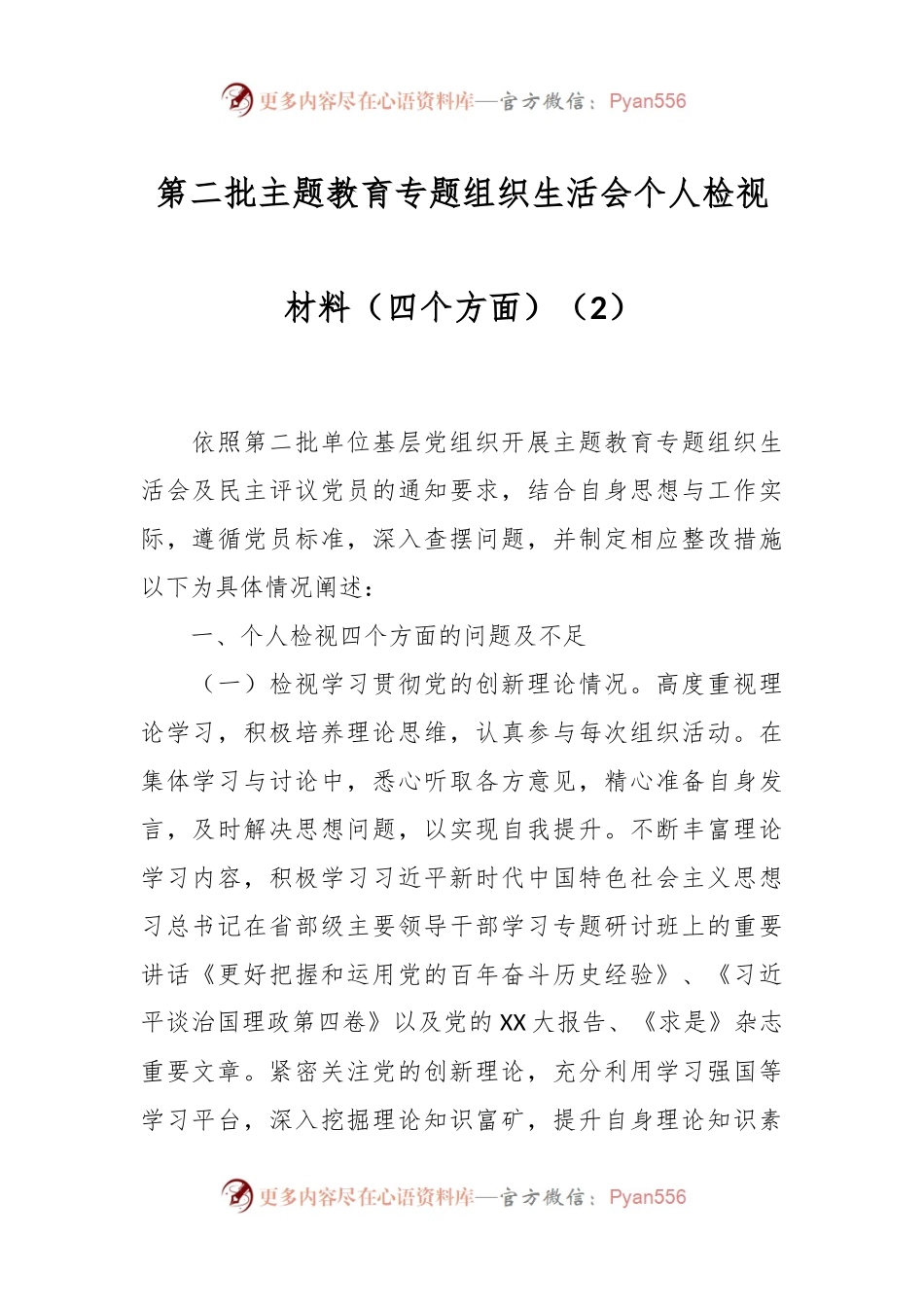 第二批主题教育专题组织生活会个人检视材料（四个方面）（2）.docx_第1页