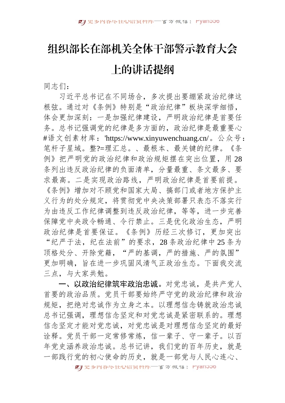 组织部长在部机关全体干部警示教育大会上的讲话提纲.docx_第1页