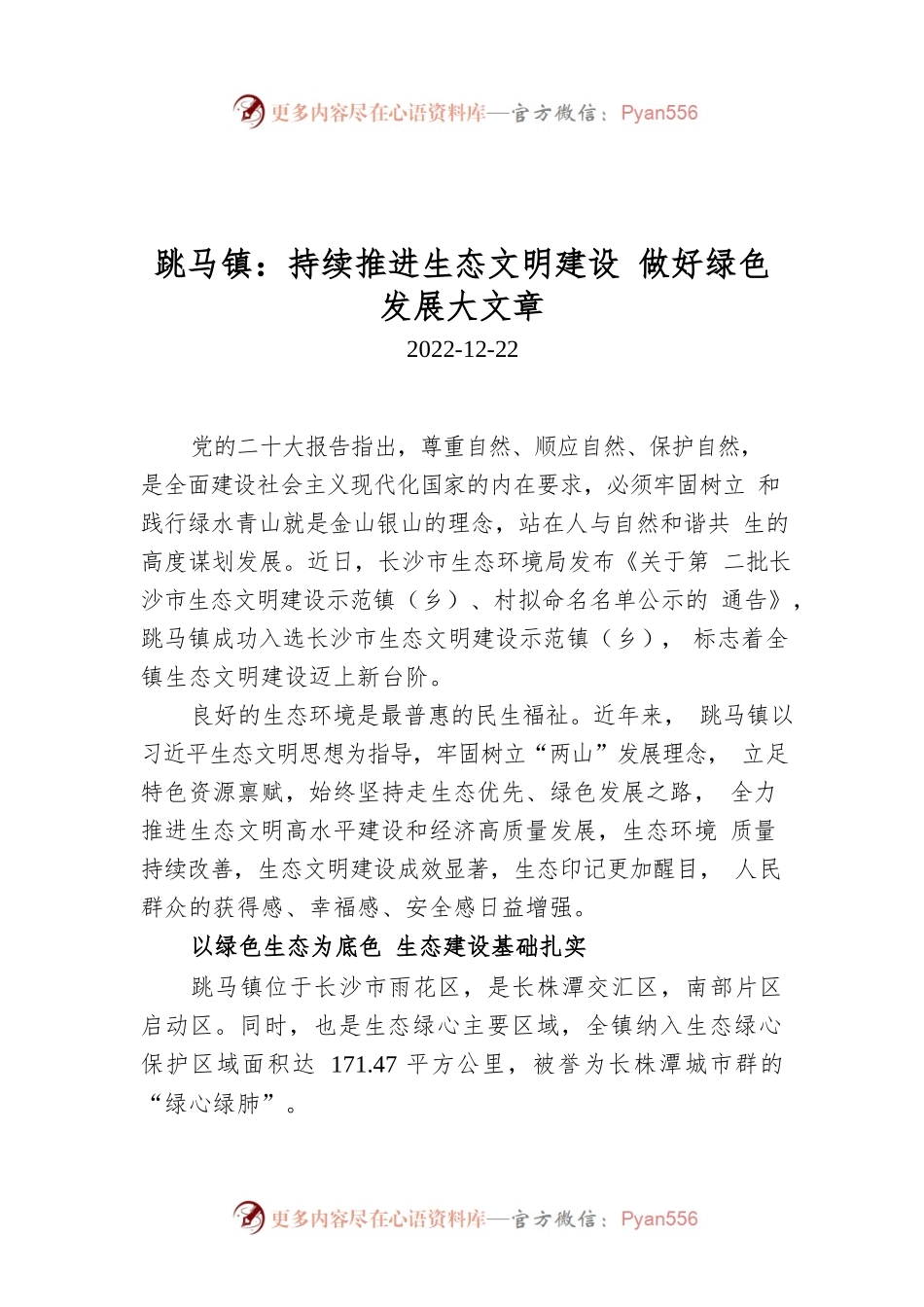 跳马镇：持续推进生态文明建设 做好绿色发展大文章.docx_第1页