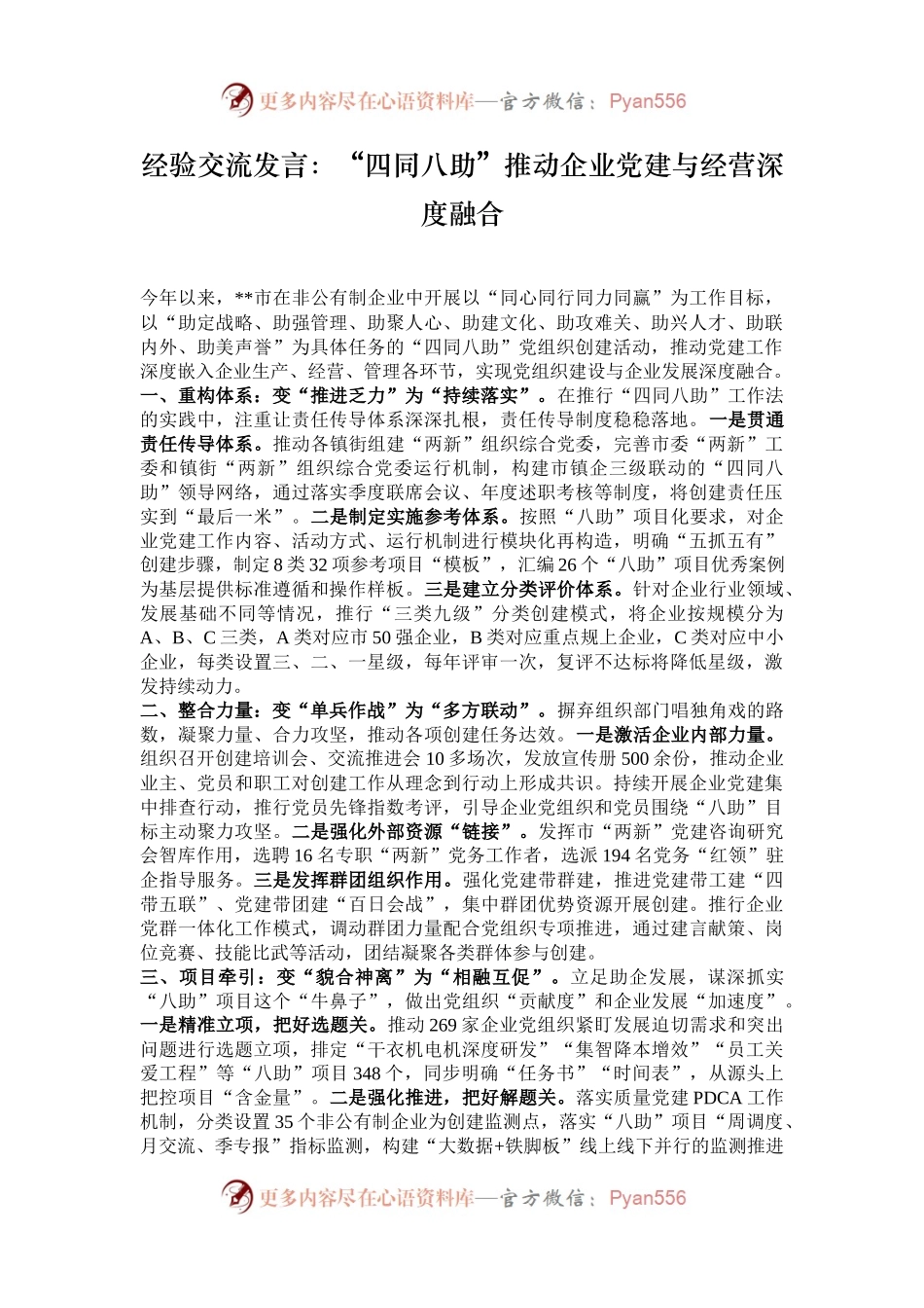经验交流发言：“四同八助”推动企业党建与经营深度融合.docx_第1页
