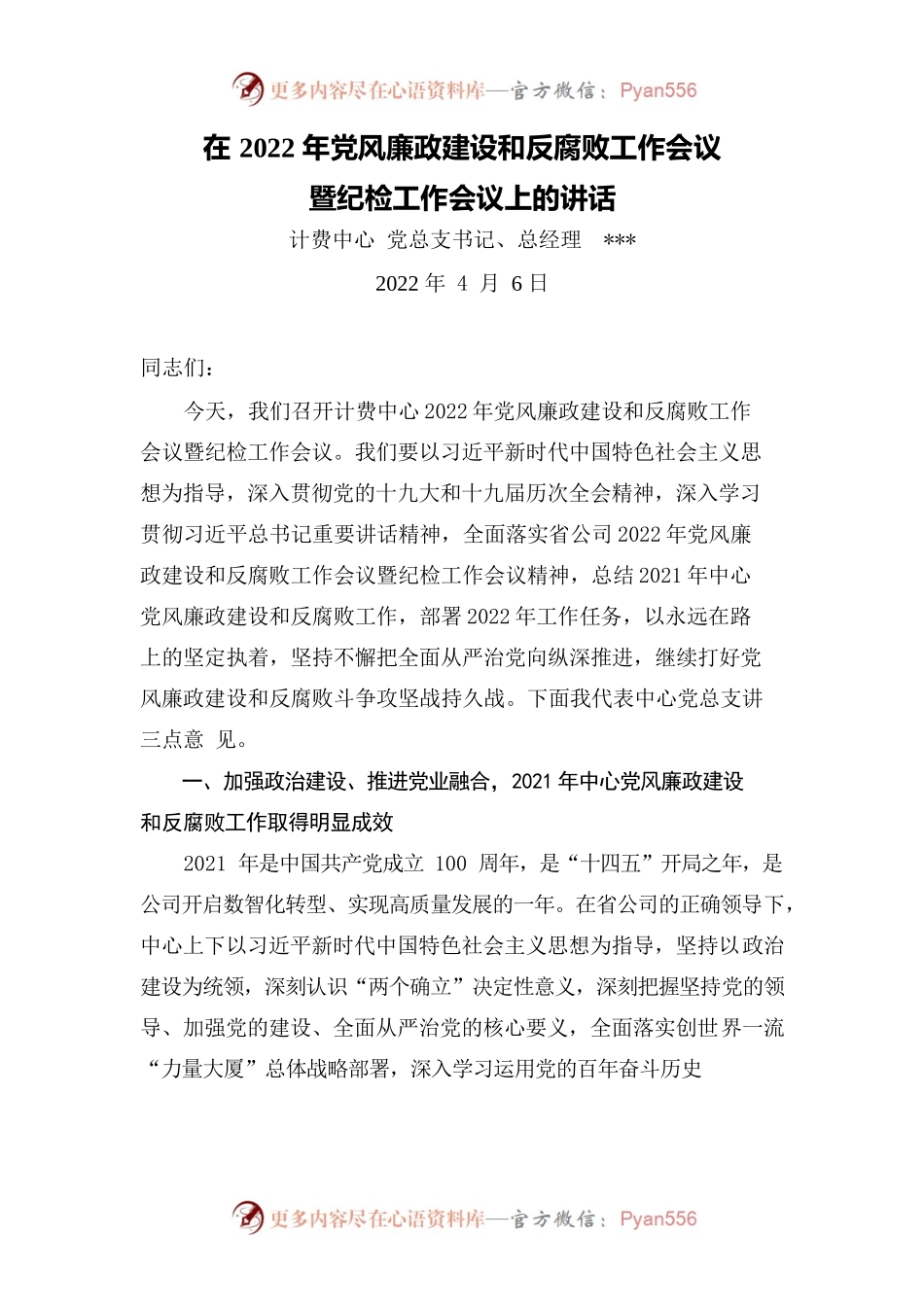移动公司计费中心2022年党风廉政建设和反腐败工作会议暨纪检工作会议上的讲话.docx_第1页