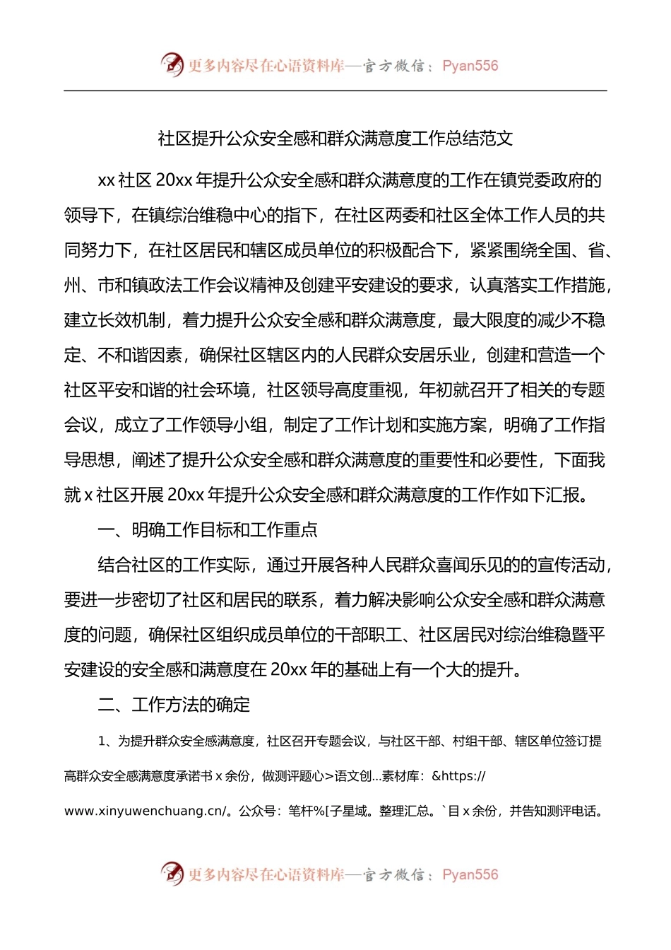 社区提升公众安全感和群众满意度工作总结.docx_第1页