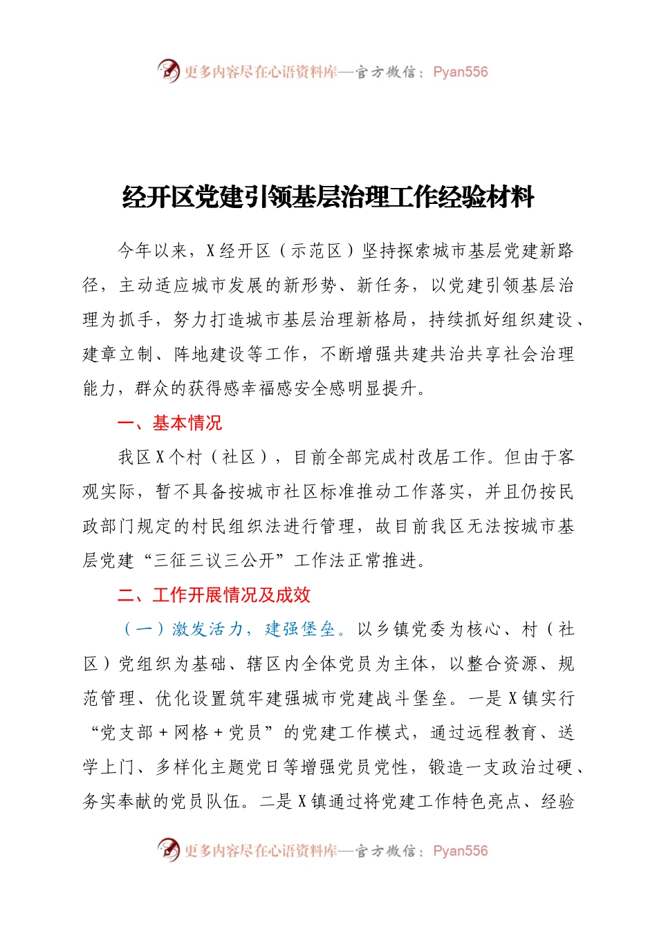 经开区党建引领基层治理工作经验材料.docx_第1页