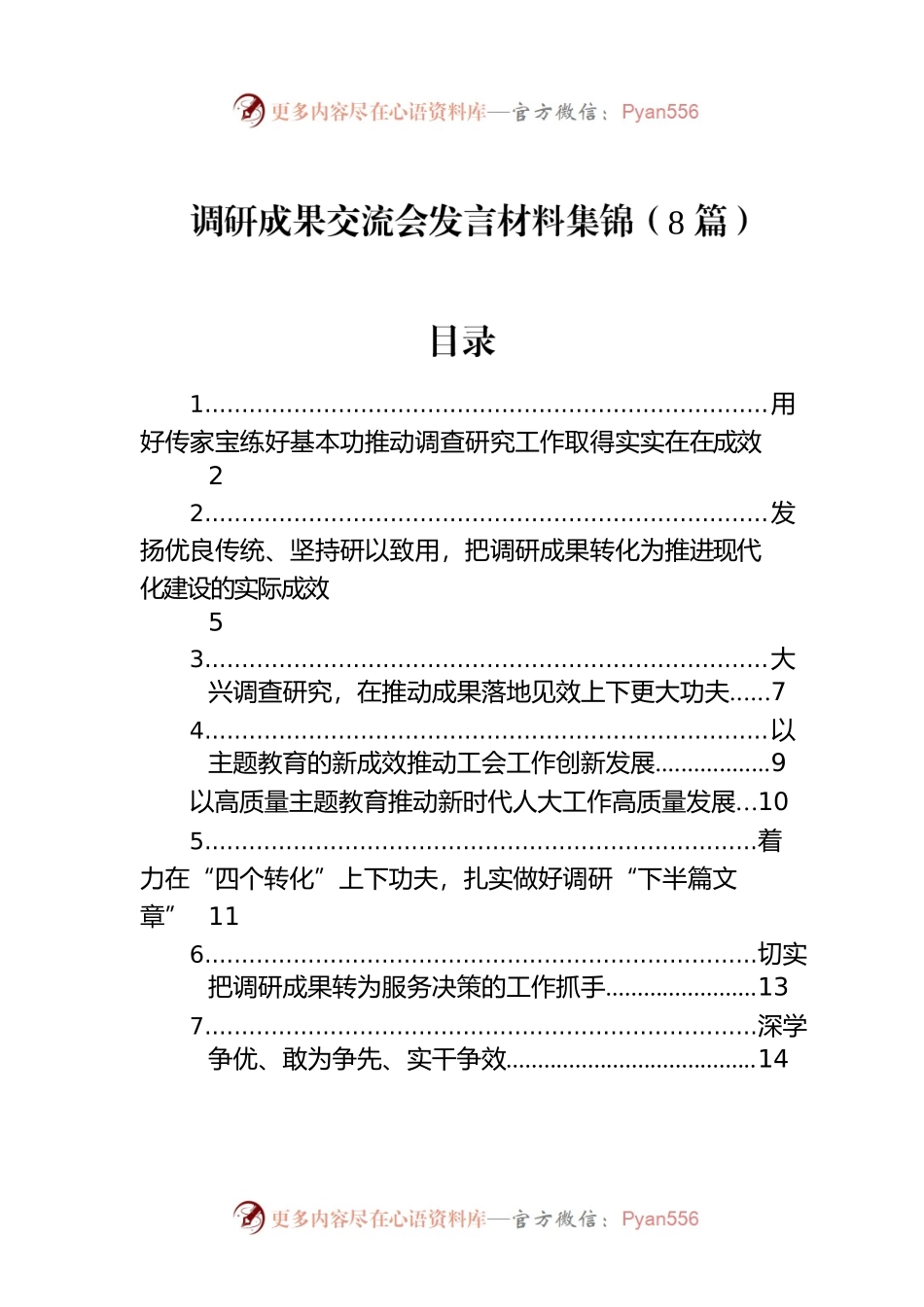 调研成果交流会发言材料集锦（8篇）.docx_第1页