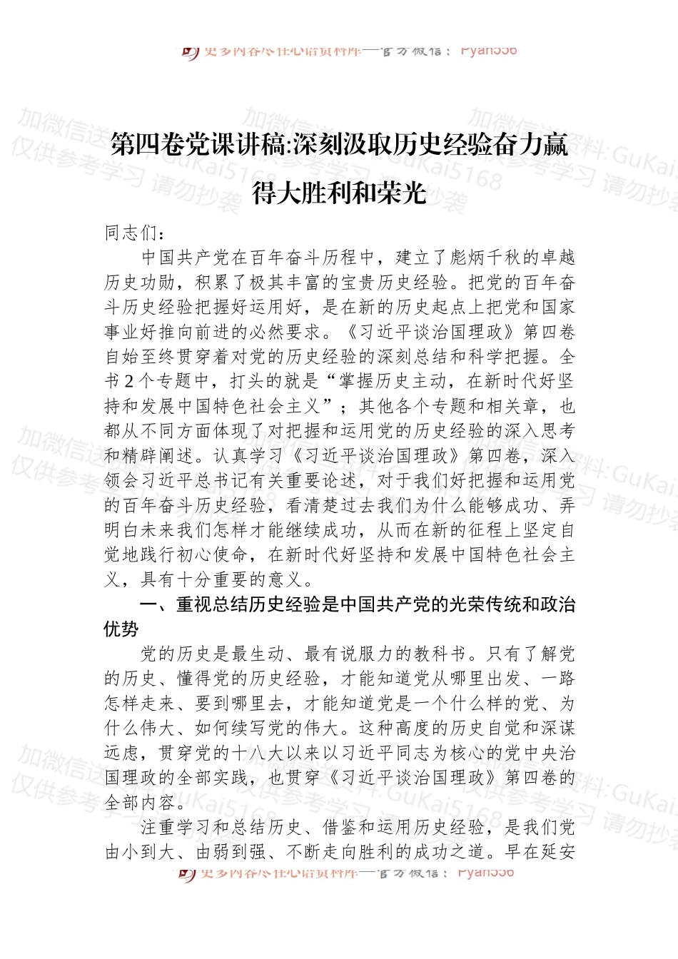 第四卷党课讲稿：深刻汲取历史经验奋力赢得大胜利和荣光.docx_第1页