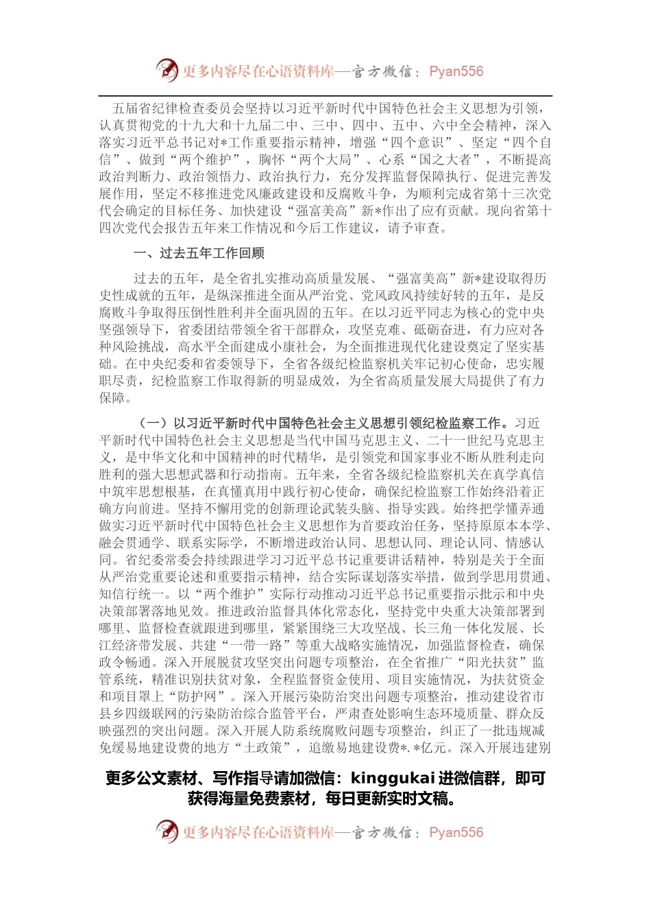 纪律检查委员会向党代会工作报告.docx_第1页