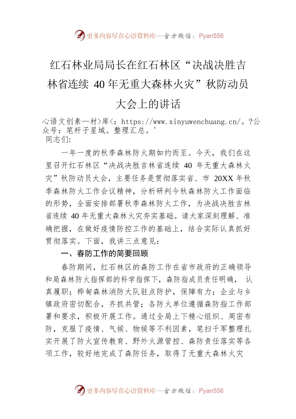 红石林业局局长在红石林区“决战决胜吉林省连续40年无重大森林火灾”秋防动员大会上的讲话.docx_第1页