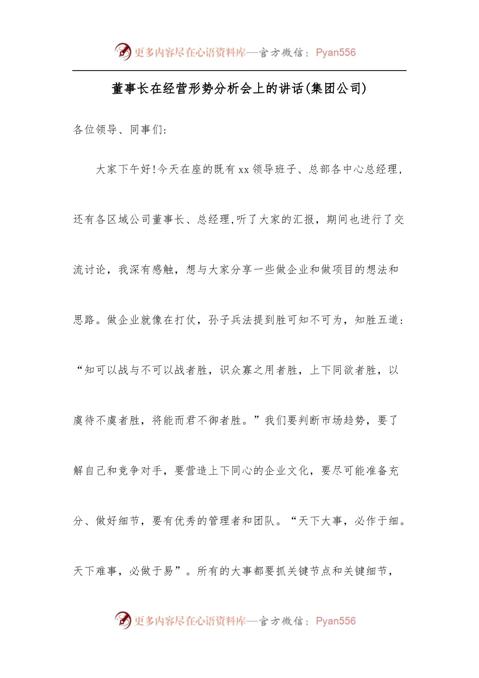 董事长在经营形势分析会上的讲话[集团公司].docx_第1页