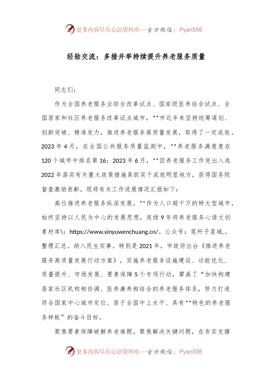 经验交流：多措并举 持续提升养老服务质量.docx_第1页