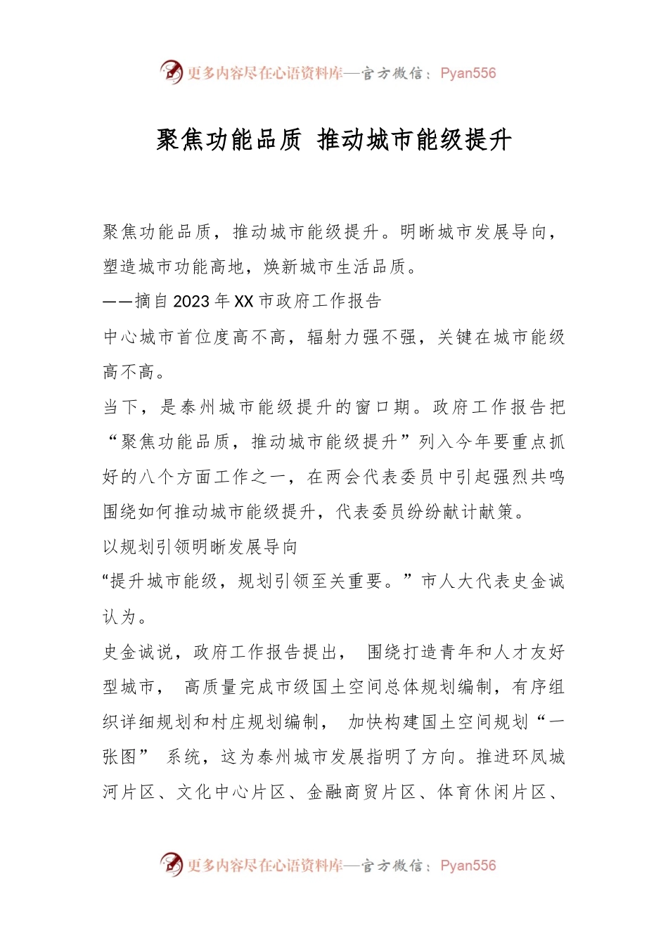 聚焦功能品质 推动城市能级提升.docx_第1页