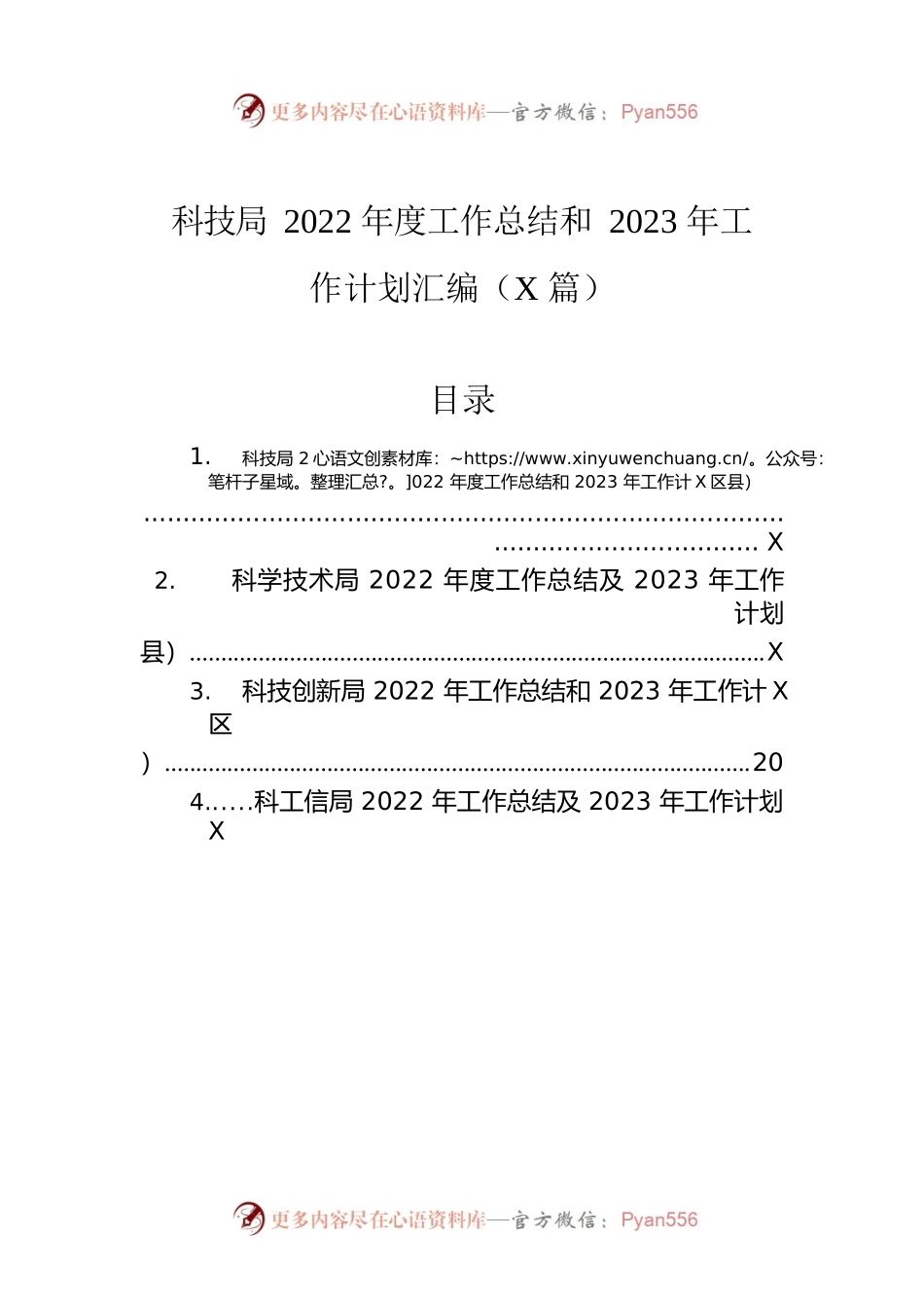科技局2022年度工作总结和2023年工作计划汇编（4篇）.docx_第1页