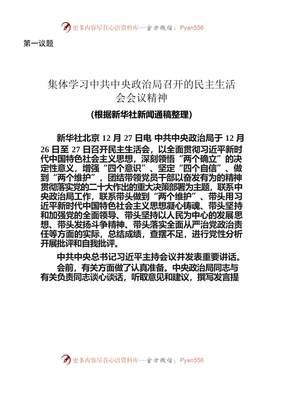第一议题——集体学习中共中央政治局召开的民主生活会会议精神.docx_第1页