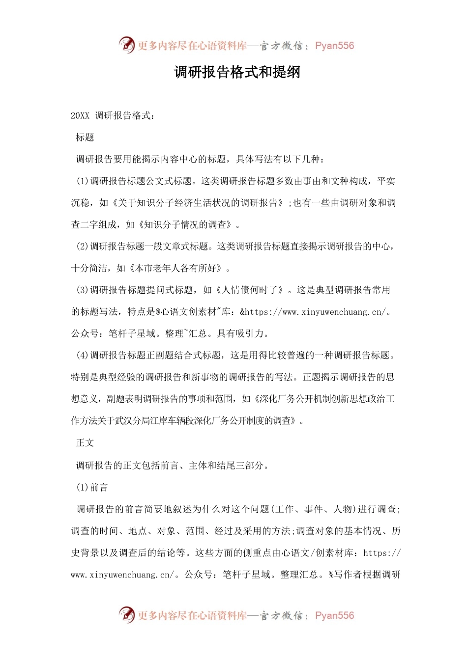 调研报告格式和提纲.docx_第1页