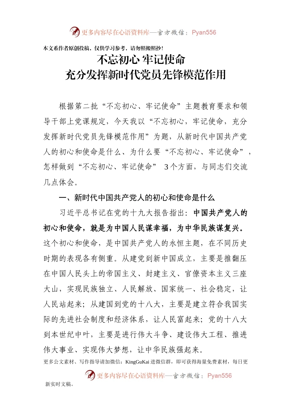 第二批不忘初心牢记使命主题教育党课讲稿不忘初心牢记使命充分发挥新时代党员先锋模范作用.docx_第1页