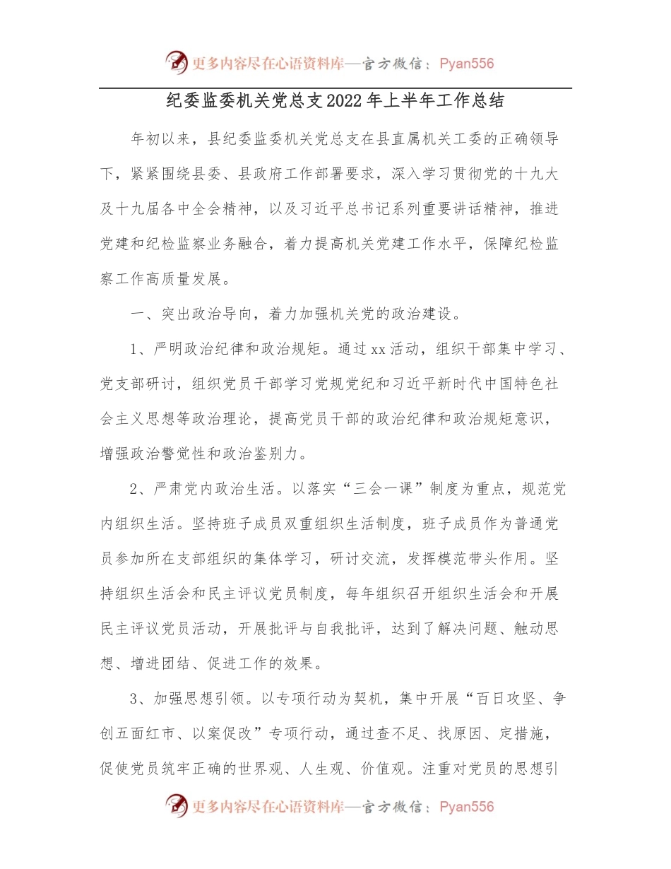 纪委监委机关党总支2022年上半年工作总结.docx_第1页