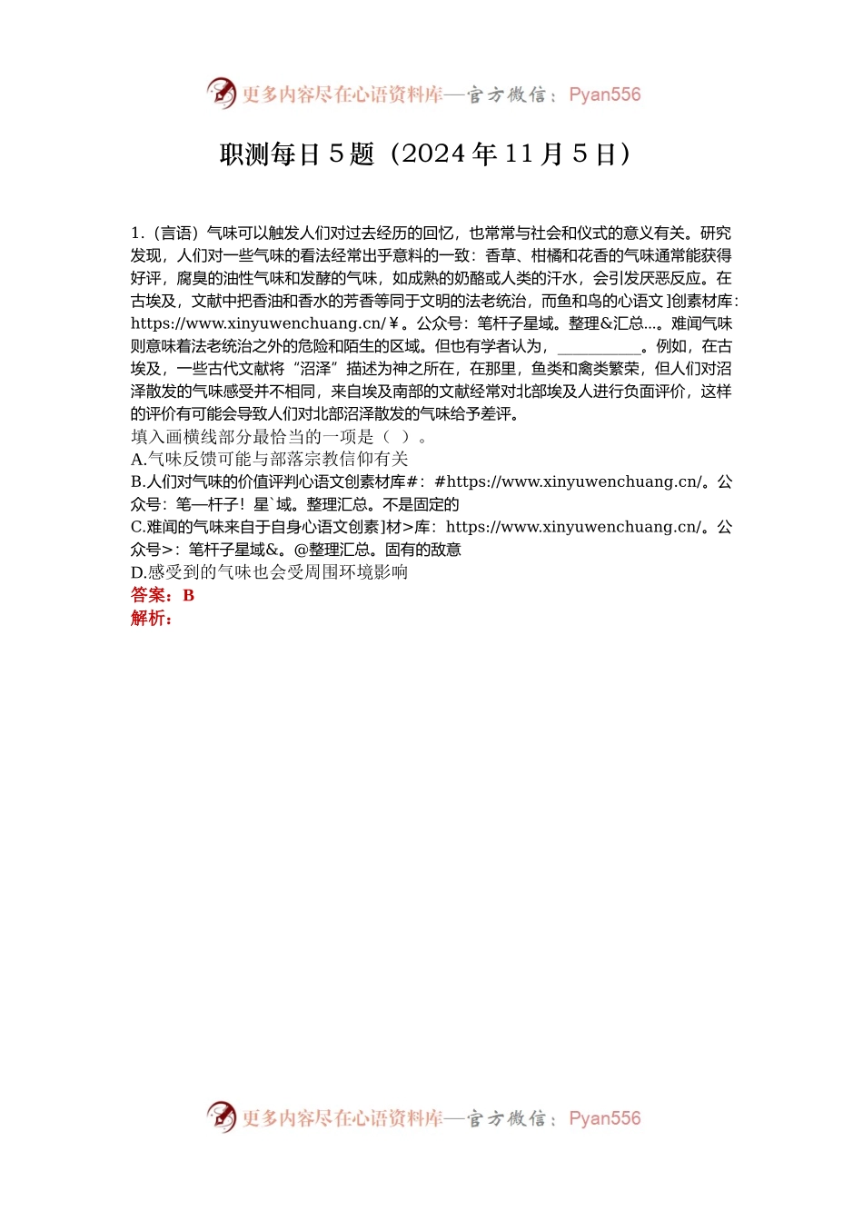 职测每日5题（2024年11月5日）.docx_第1页