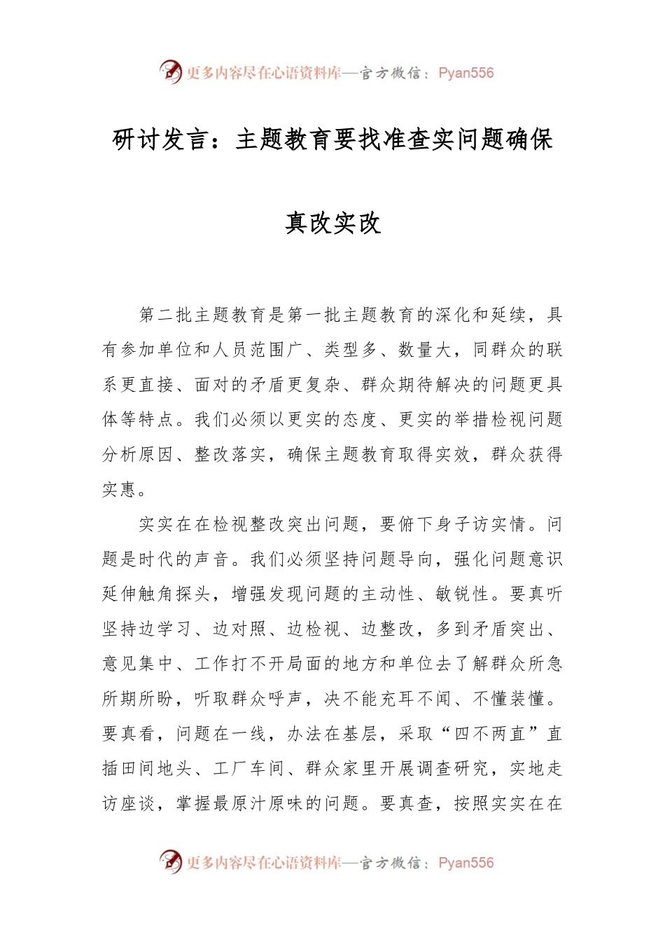 研讨发言：主题教育要找准查实问题 确保真改实改.docx_第1页