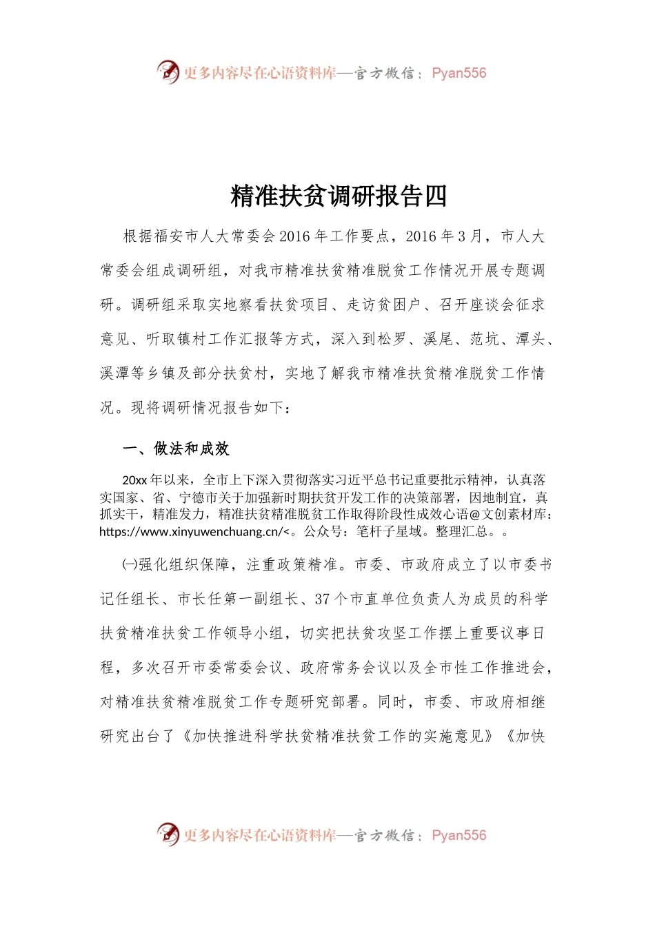 精准扶贫调研报告四.docx_第1页